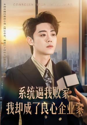 《系统逼我败家,我却成了良心企业家(82集)扈帷&闫焱(夸克网盘)》短剧封面