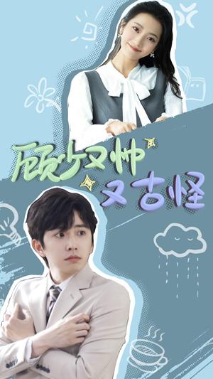 《顾少又帅又古怪（66集）钟正＆段柒萱（夸克网盘）》短剧封面