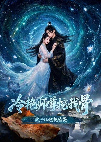 《冷艳师尊挖我骨,反手让她扶墙哭(67集)AI短剧(百度网盘)》短剧封面