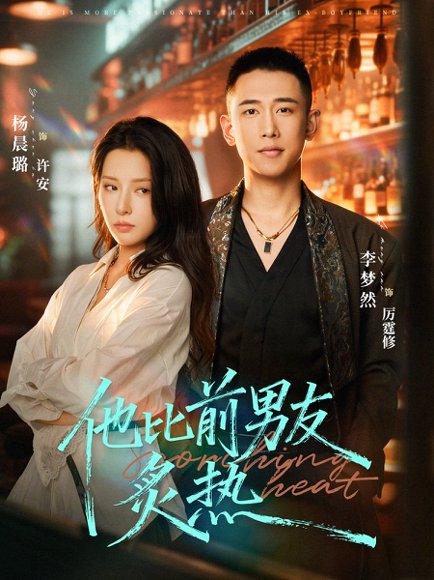 《他比前男友炙热（68集）李梦然＆杨晨璐（百度网盘）》短剧封面