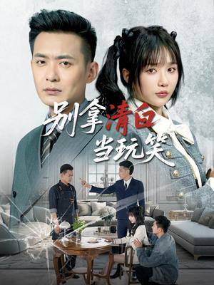 《别拿清白当玩笑(40集)祁乐&乐宝(夸克网盘)》短剧封面