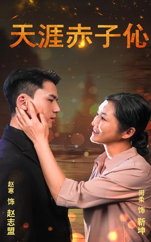 《天涯赤子伈&天涯赤子心（69集）（夸克网盘）》短剧封面