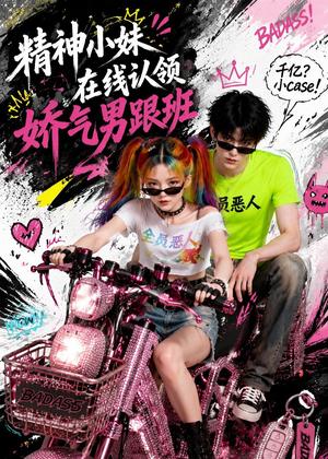 《精神小妹在线认领娇气男跟班(63集)(夸克网盘)》短剧封面
