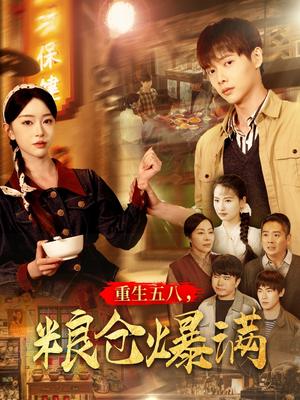 《重生五八，粮仓爆满（142集）王国豪＆涂琳曼（夸克网盘）》短剧封面