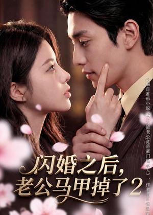 《闪婚之后,老公马甲掉了2(82集)(夸克网盘)》短剧封面