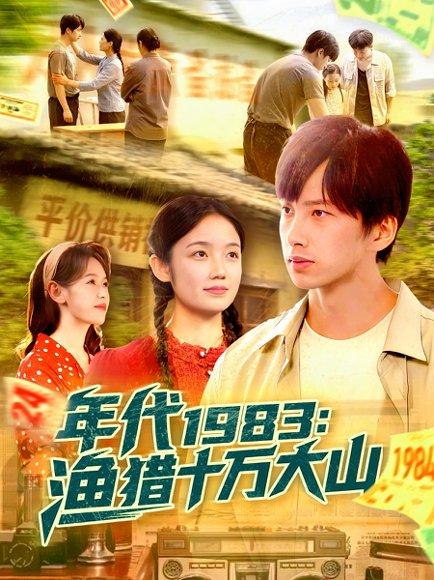 《年代1983渔猎十万大山(98集)舒志强&萧文韵》短剧封面