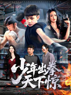 《少年出拳天下惊(60集)胡冬晴(夸克网盘)》短剧封面