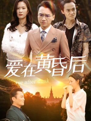 《爱在黄昏后(53集)(夸克网盘)》短剧封面