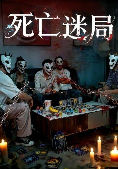 死亡迷局 《死亡迷局》短剧封面