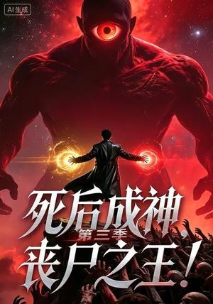 《死后成神，丧尸之王！第三季（32集）（夸克网盘）》短剧封面