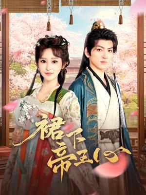 《裙下帝王心（91集）孙文博＆王嘉禾（夸克网盘）》短剧封面