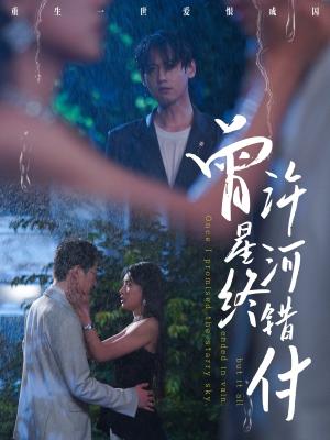 《曾许星河终错付（60集）朱湉亿&傅邦奇（夸克网盘）》短剧封面
