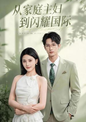 《从家庭主妇到闪耀国际（62集）朱梦茹＆刘俊达（夸克网盘）》短剧封面