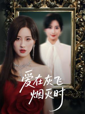 《爱在灰飞烟灭时(30集)禹星臣&伍昕宇&魏昕怡(夸克网盘)》短剧封面