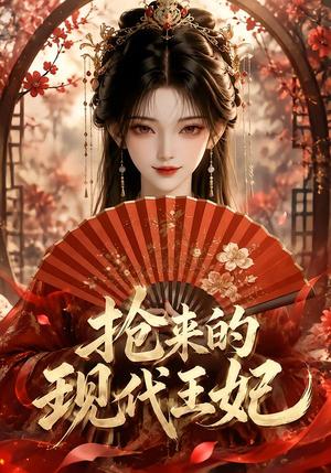 《抢来的现代王妃(60集)(夸克网盘)》短剧封面