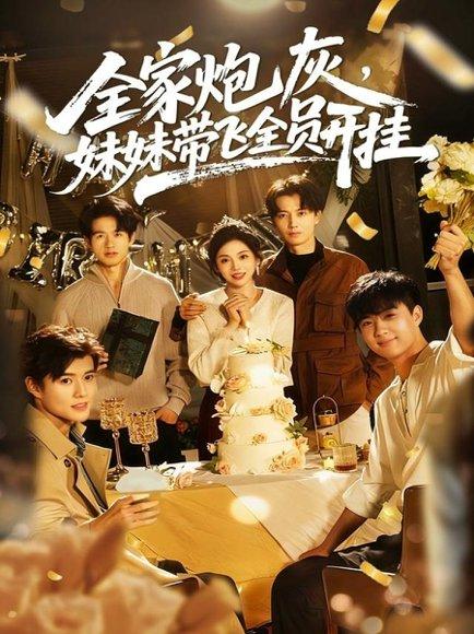 《全家炮灰妹妹带飞全员开挂（75集）倪浩森＆李汐薇》短剧封面