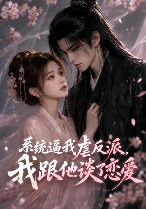 《系统逼我虐反派，我跟他谈了恋爱（40集）（夸克网盘）》短剧封面