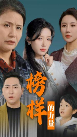 《榜样的力量＆勿以恶小而为之（30集）宋喃（夸克网盘）》短剧封面