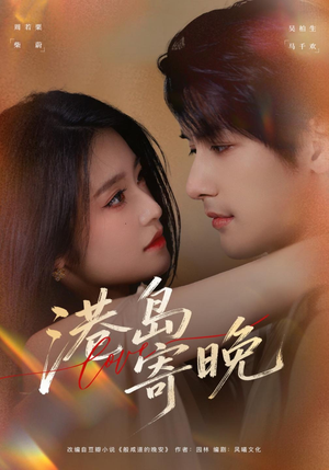 港岛寄晚 《港岛寄晚》短剧封面
