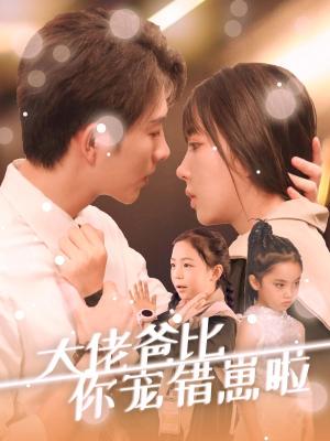 《大佬爸比你宠错崽啦(59集)李兼任&彭呆呆(夸克网盘)》短剧封面