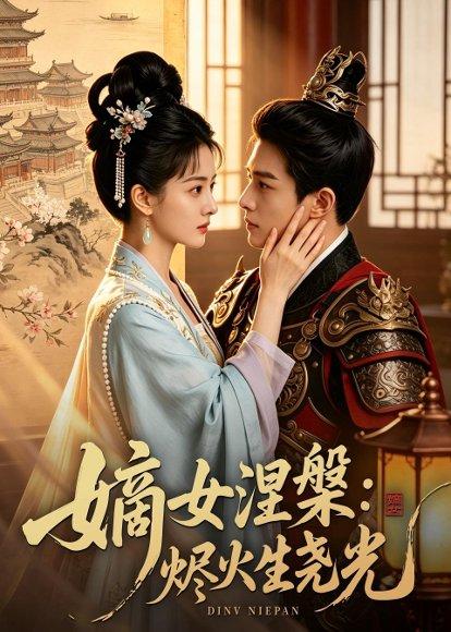 《嫡女涅槃:烬火生尧光(52集)Ai短剧(百度网盘)》短剧封面