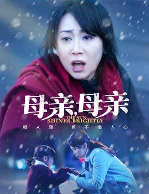 《母亲，母亲（30集）（夸克网盘）》短剧封面