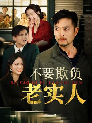 《不要欺负老实人&我不是好欺负的（37集）杨凌&罗伟（夸克网盘）》短剧封面
