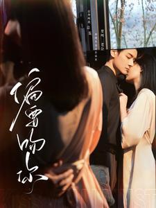 《偏要吻你（82集）（夸克网盘）》短剧封面