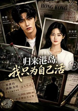 《归来港岛,我只为自己活(53集)(夸克网盘)》短剧封面
