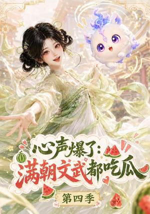 《心声爆了满朝文武都吃瓜第四季（120集）（夸克网盘）》短剧封面