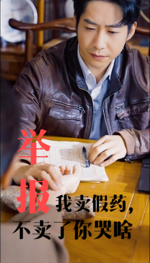 举报我卖假药不卖了你哭啥 《举报我卖假药不卖了你哭啥》短剧封面