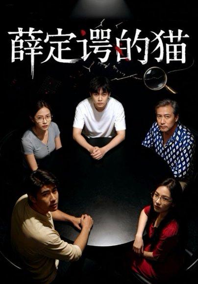 《薛定谔的猫（30集）徐鸣琴&梁鑫哲》短剧封面