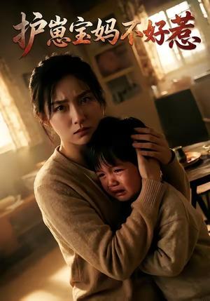 《护崽宝妈不好惹(60集)(夸克网盘)》短剧封面