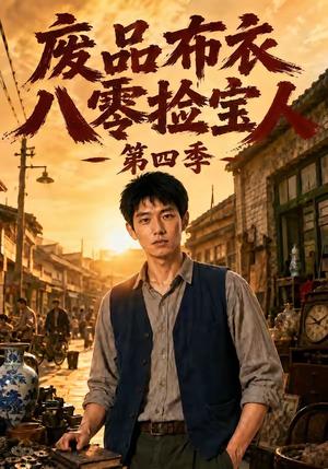 《废品布衣八零捡宝人第四季(73集)(夸克网盘)》短剧封面