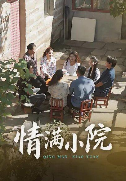 《情满小院（35集）》短剧封面
