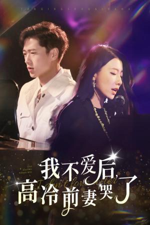 《我不爱后,高冷前妻哭了(58集)张子安(夸克网盘)》短剧封面