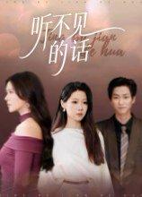 《听不见的话》短剧封面