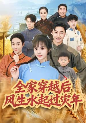 《全家穿越后风生水起过灾年(55集)孟响&朱宏(夸克网盘)》短剧封面