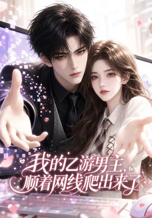 《我的乙游男主顺着网线爬出来了（60集）（夸克网盘）》短剧封面
