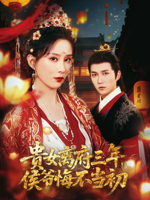 《贵女离府三年,侯爷悔不当初&贵女离府三年侯爷悔不当初(68集)陈楚洹&李梦媛&尹昕》短剧封面