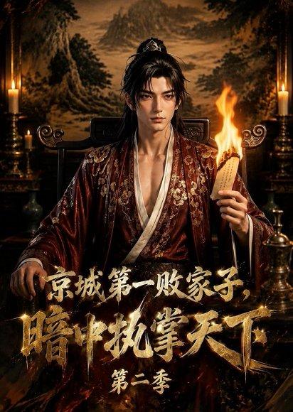 《京城第一败家子,暗中执掌天下第二季（77集）（百度网盘）》短剧封面