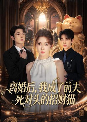 《离婚后,我成了前夫死对头的招财猫(65集)一飞&孙嘉俊(夸克网盘)》短剧封面
