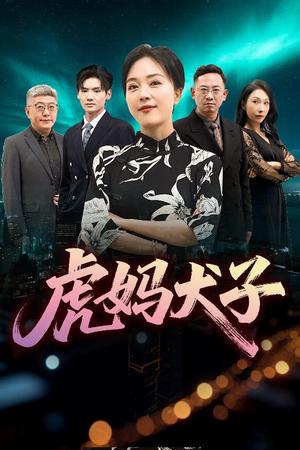 《虎妈犬子(62集)》短剧封面