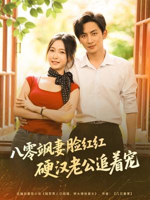 《八零飒妻脸红红硬汉老公追着宠（79集）王康＆白野》短剧封面