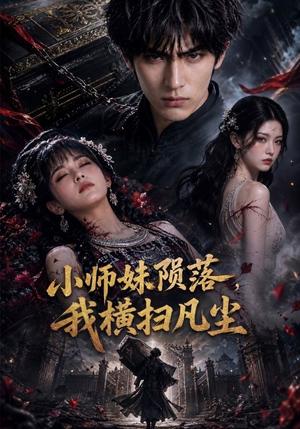 《小师妹陨落，我横扫凡尘（40集）（夸克网盘）》短剧封面