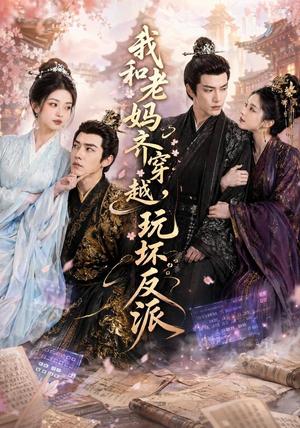 《我和老妈齐穿越,玩坏反派(40集)(夸克网盘)》短剧封面