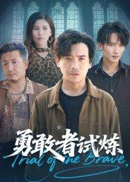 《勇敢者试炼》短剧封面