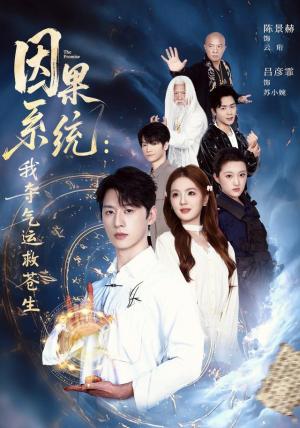 《因果系统：我夺气运救苍生（80集）陈景赫＆吕彦霏（夸克网盘）》短剧封面