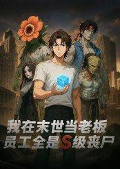 我在末世当老板,员工全是S级丧尸 《我在末世当老板,员工全是S级丧尸》短剧封面