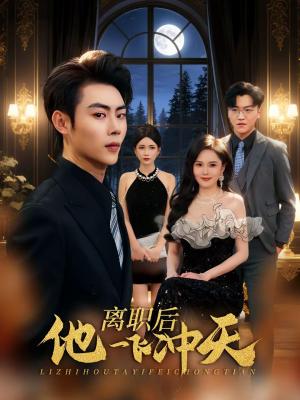 《离职后他一飞冲天（80集）肖智夫＆李姿伟（夸克网盘）》短剧封面
